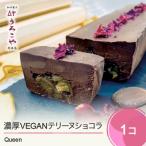 ふるさと納税 大石田町 お菓子 ショコラテリーヌ Queen スイーツ デザート ケーキ うろこや us-swctq
