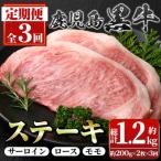 黒毛和牛 定期便 満足便 ステーキセット 全3種 合計1.2kg
