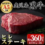 鹿児島黒牛 ヒレステーキ 計360g