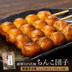AS-2057 薩摩川内名物ちんこ団子×4袋