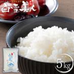 コシヒカリ 1等米 5kg