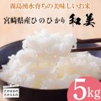 霧島湧水育ちの産ヒノヒカリ 和美 精米5kg