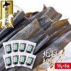 日高昆布 切り出し昆布 計400g