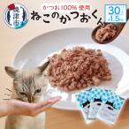ねこのかつおくん30パックセット a35-013