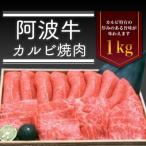 阿波牛カルビ焼肉 1kg
