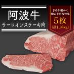 阿波牛サーロインステーキ肉 5枚