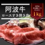 阿波牛ロースすき焼き肉 1kg