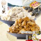 黒毛和牛 こぶ黒 しお&みそホルモン 計3kg