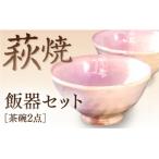 D111 萩焼粉引飯器セット