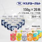 ふるさと納税 阿賀野市 ヤスダヨーグルト ミニミニお試しセット 小ボトル 150g×20本