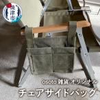 osoto オリジナル チェアサイドバッグ