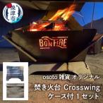 アウトドア 焚き火台 Bonfireシリーズ