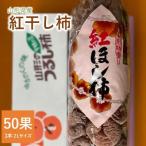 紅干し柿 50果