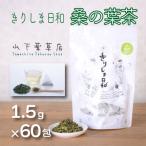 薬草茶 きりしま日和 桑の葉茶ティーバッグ 1.5g×60包