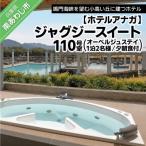 ジャグジースイート 110号室 オーベルジュステイ