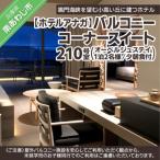 バルコニーコーナースイート 210号室