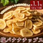 錦江湾の自然塩をまぶした塩バナナチップス