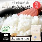 特別栽培米 ゆきさやか 2kg