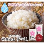 令和7年産 研ぐお米 夢つくし10kg 米