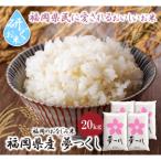 令和7年産 研ぐお米 夢つくし20kg 米