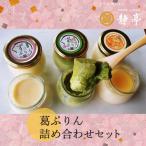葛ぷりん詰め合わせセット