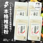うま味を深める万能調味料 本格椎茸粉 40g×4袋