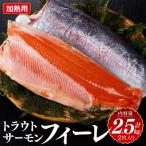 トラウトサーモンフィーレ 計2.5kg