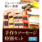手作りソーセージ 贅沢詰め合わせセット