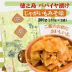 徳之島のパパイヤ漬け じゃがいもみそ味 2袋