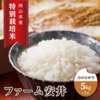 特別栽培米 ひのひかり 5kg×1袋