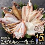 こだわりの一夜干詰合せ 4~5種類