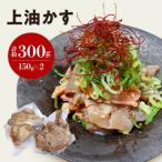 自家製 牛 上 あぶらかす 300g