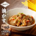 自家製 牛 赤せんまい あぶらかす 600g
