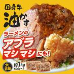 自家製 牛 あぶらかす 小 1kg