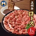 牛肉 ロース 上州牛 1.0kg