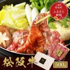 松阪牛 焼肉 焼きすき 肩ロース 500g