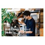 店主オススメのドリップバッグ 20個セット