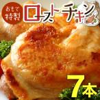おもて特製 ローストチキン 7本