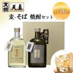 天真 麦焼酎 そばセット 各720ml×1本