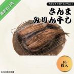 さんまみりん干し16枚 自家製の品