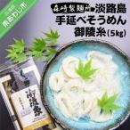 淡路島手延素麺 御陵糸 5束×20個