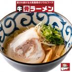 ふるさと納税 米子市 お肉を愛するラーメン屋 悟空がお届けする牛骨しおラーメン2食+特製チャーシュー5枚セット