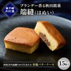 端縫 はぬい 15個入