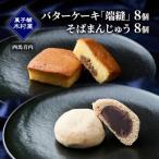 端縫 はぬい そばまんじゅう詰合せ 各8個セット
