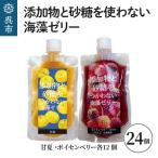 添加物と砂糖をつかわない海藻ゼリー 甘夏