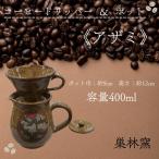 コーヒードリッパー&amp;ポット<ヤシの木>