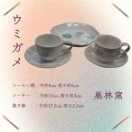 ウミガメのコーヒー碗&菓子鉢