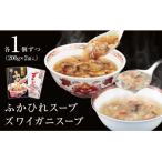 濃縮ふかひれスープとズワイガニスープ
