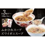 加工品等 レトルト 濃縮ふかひれスープとズワイガニスープ
