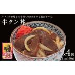 牛タン丼 4個